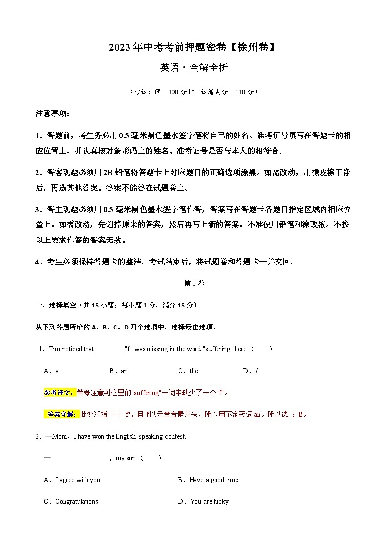 英语（徐州卷）-2023年中考考前押题密卷（含考试版、全解全析、参考答案、答题卡）01