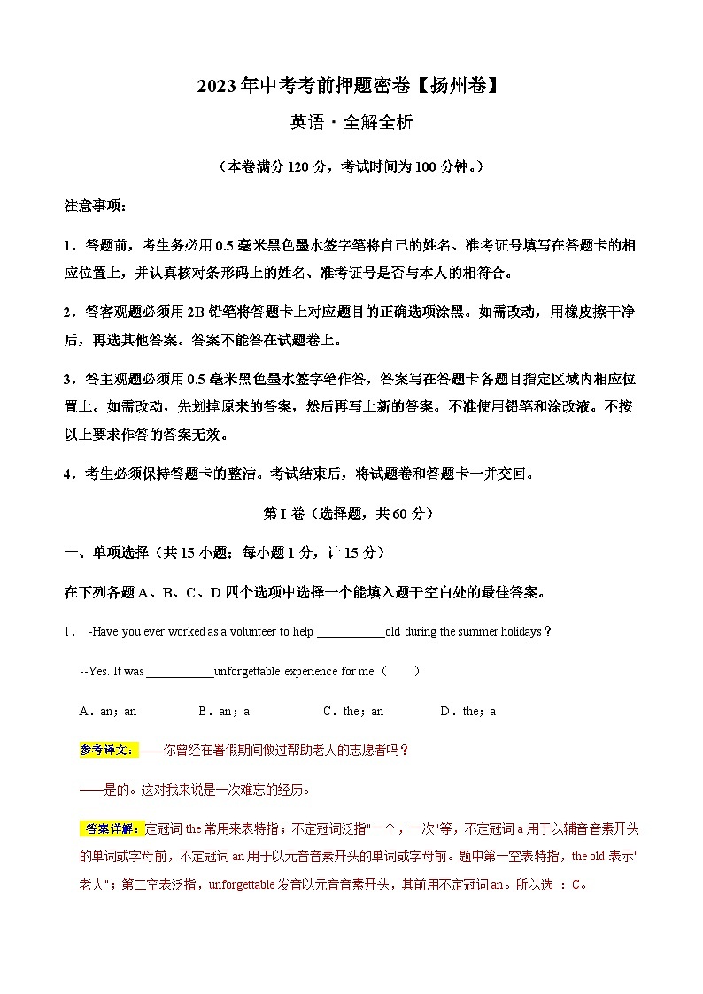 英语（扬州卷）-2023年中考考前押题密卷（含考试版、全解全析、参考答案、答题卡）01