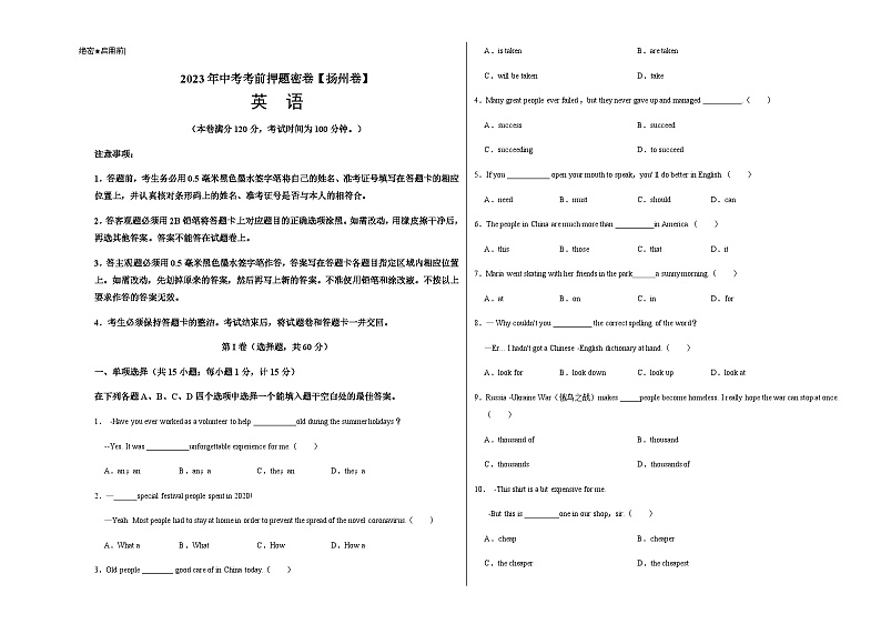 英语（扬州卷）-2023年中考考前押题密卷（含考试版、全解全析、参考答案、答题卡）01