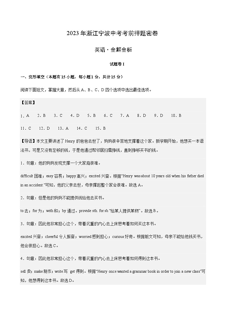 英语（浙江宁波卷）-2023年中考考前押题密卷（含考试版、全解全析、参考答案、答题卡）01