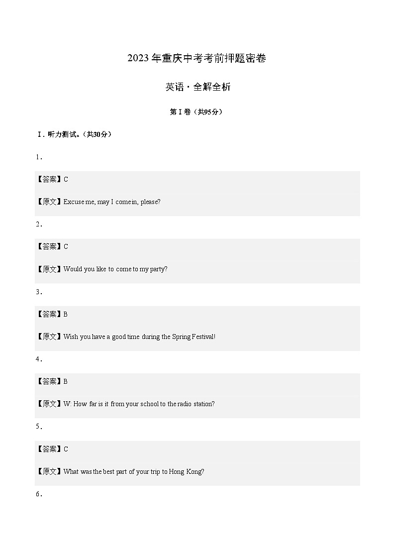 英语（重庆卷）-2023年中考考前押题密卷（含考试版、全解全析、参考答案、答题卡、听力音频）01