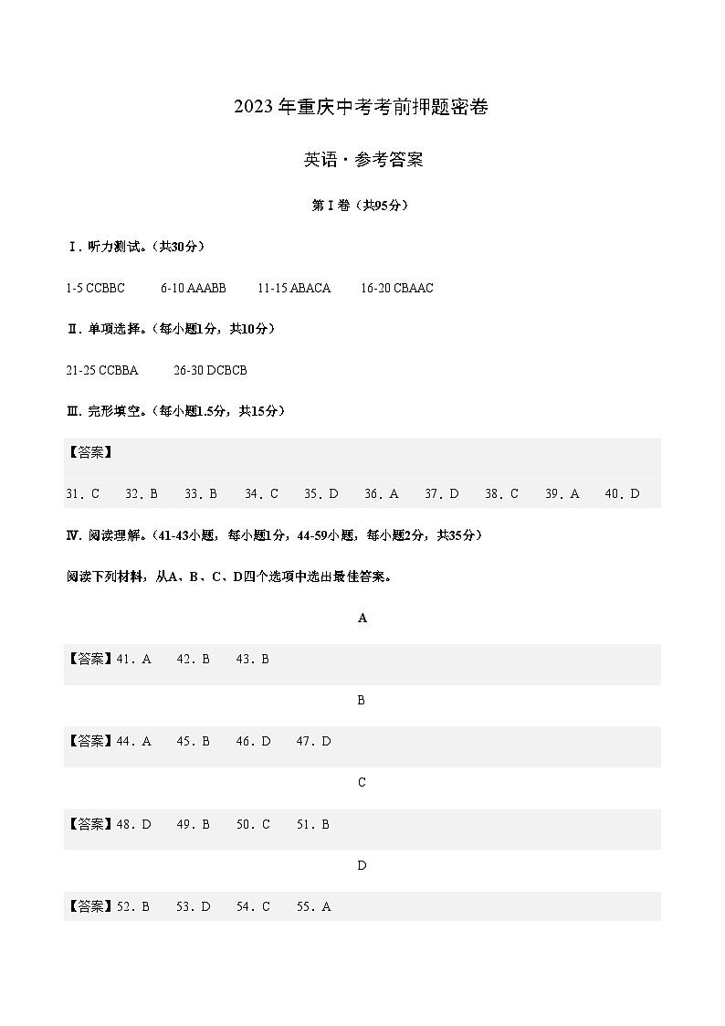 英语（重庆卷）-2023年中考考前押题密卷（含考试版、全解全析、参考答案、答题卡、听力音频）01