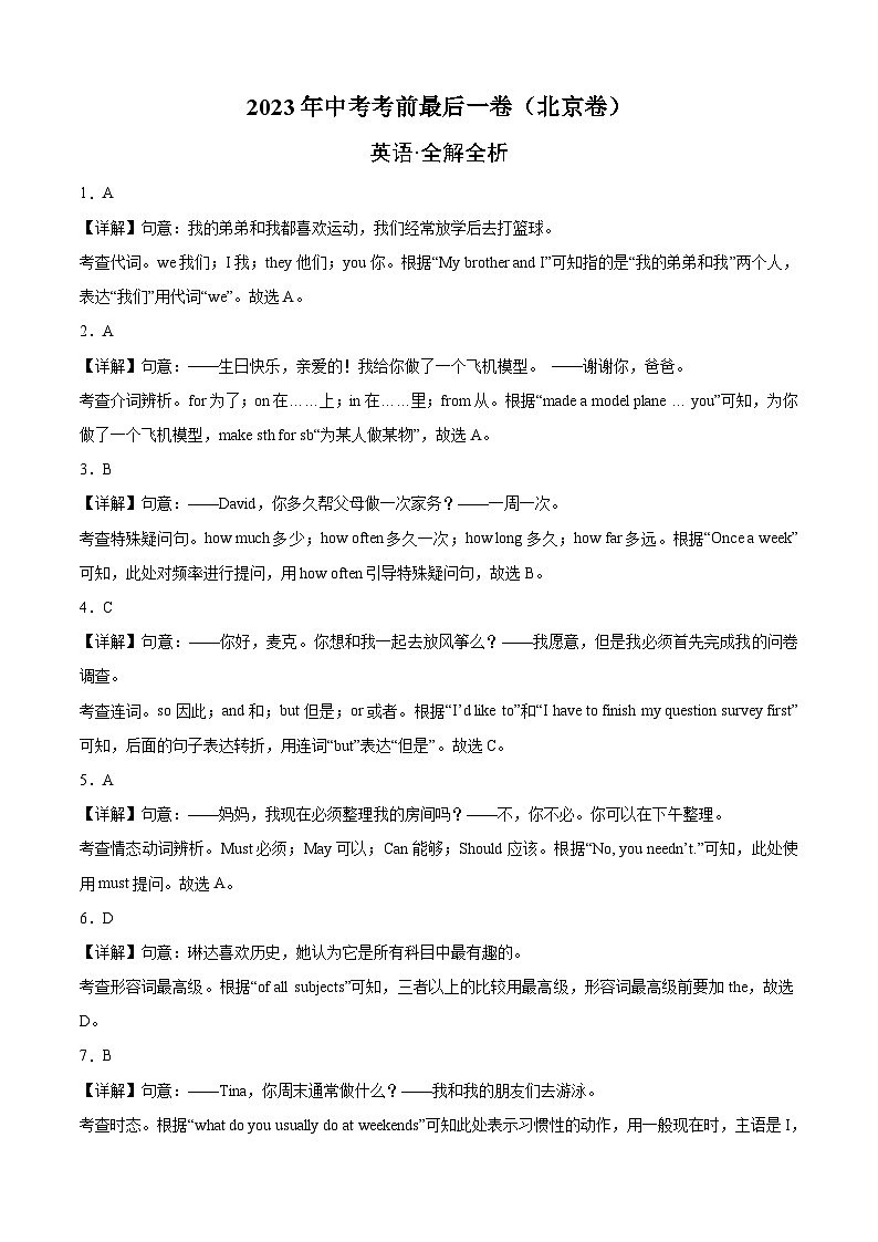 英语（北京卷）-【试题猜想】2023年中考考前最后一卷（考试版+答题卡+全解全析+参考答案）01
