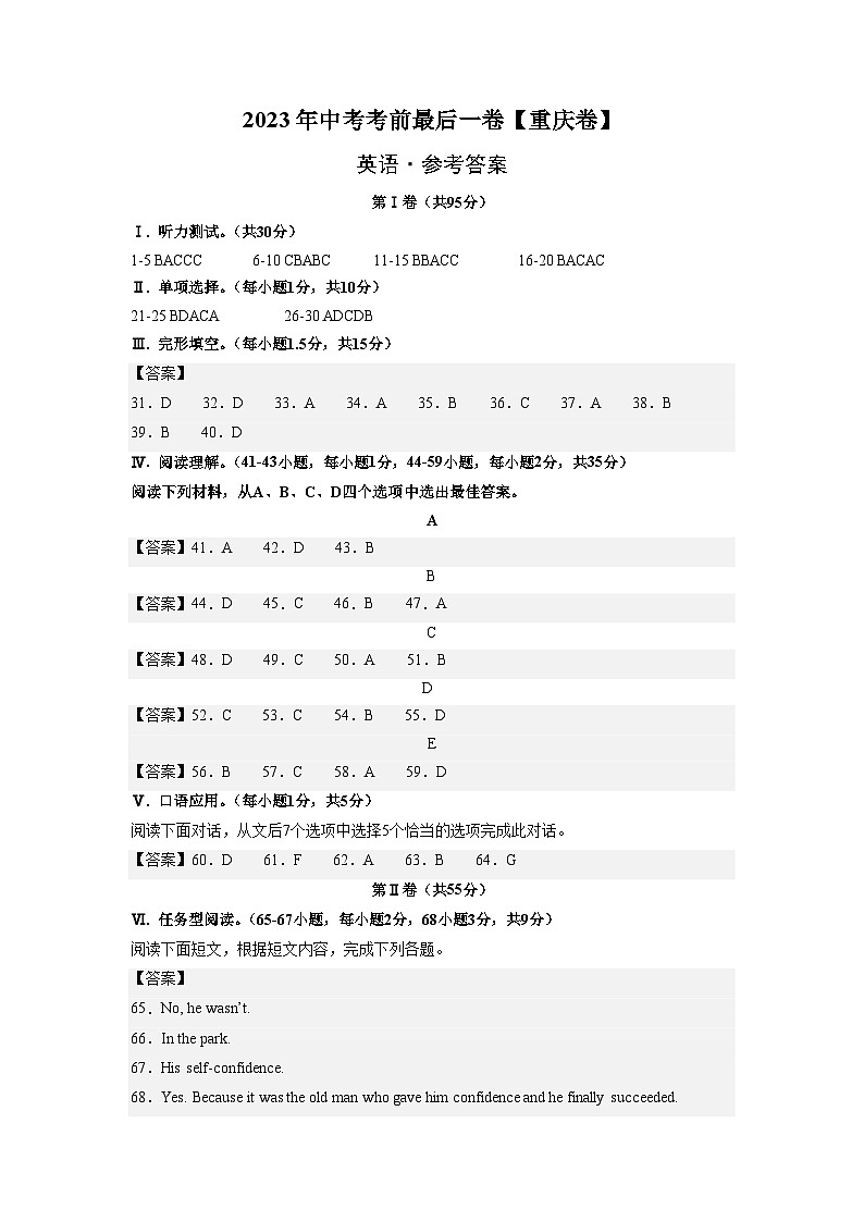 英语（重庆卷）-【试题猜想】2023年中考考前最后一卷（参考答案）第1页