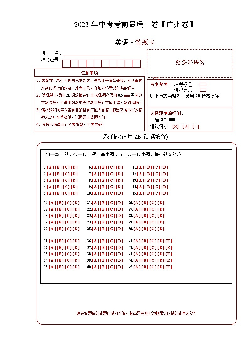 英语（广州卷）-【试题猜想】2023年中考考前最后一卷  (答题卡）第1页
