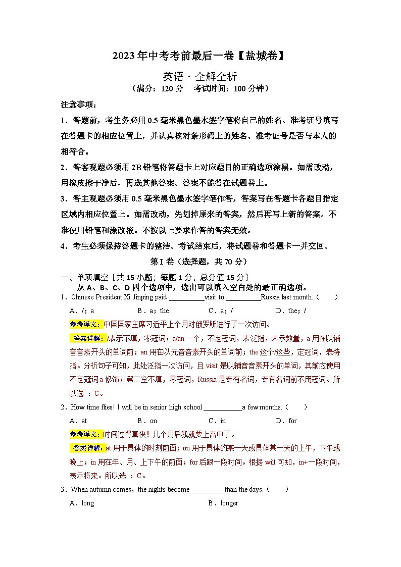 英语（盐城卷）-【试题猜想】2023年中考考前最后一卷（考试版+答题卡+全解全析+参考答案）01