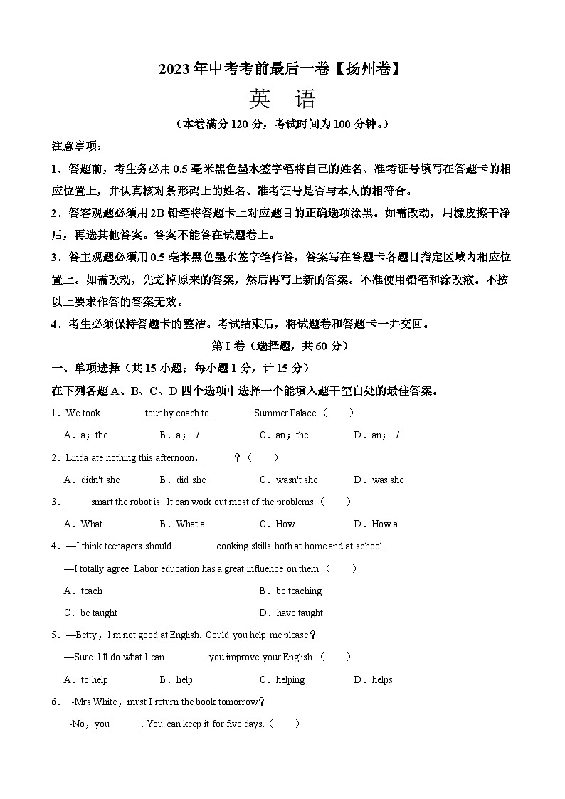 英语（扬州卷）-【试题猜想】2023年中考考前最后一卷（考试版）A4第1页