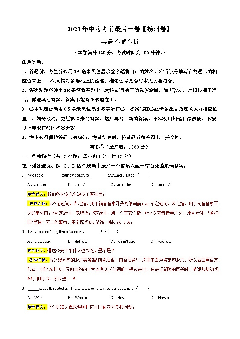 英语（扬州卷）-【试题猜想】2023年中考考前最后一卷（全解全析）第1页