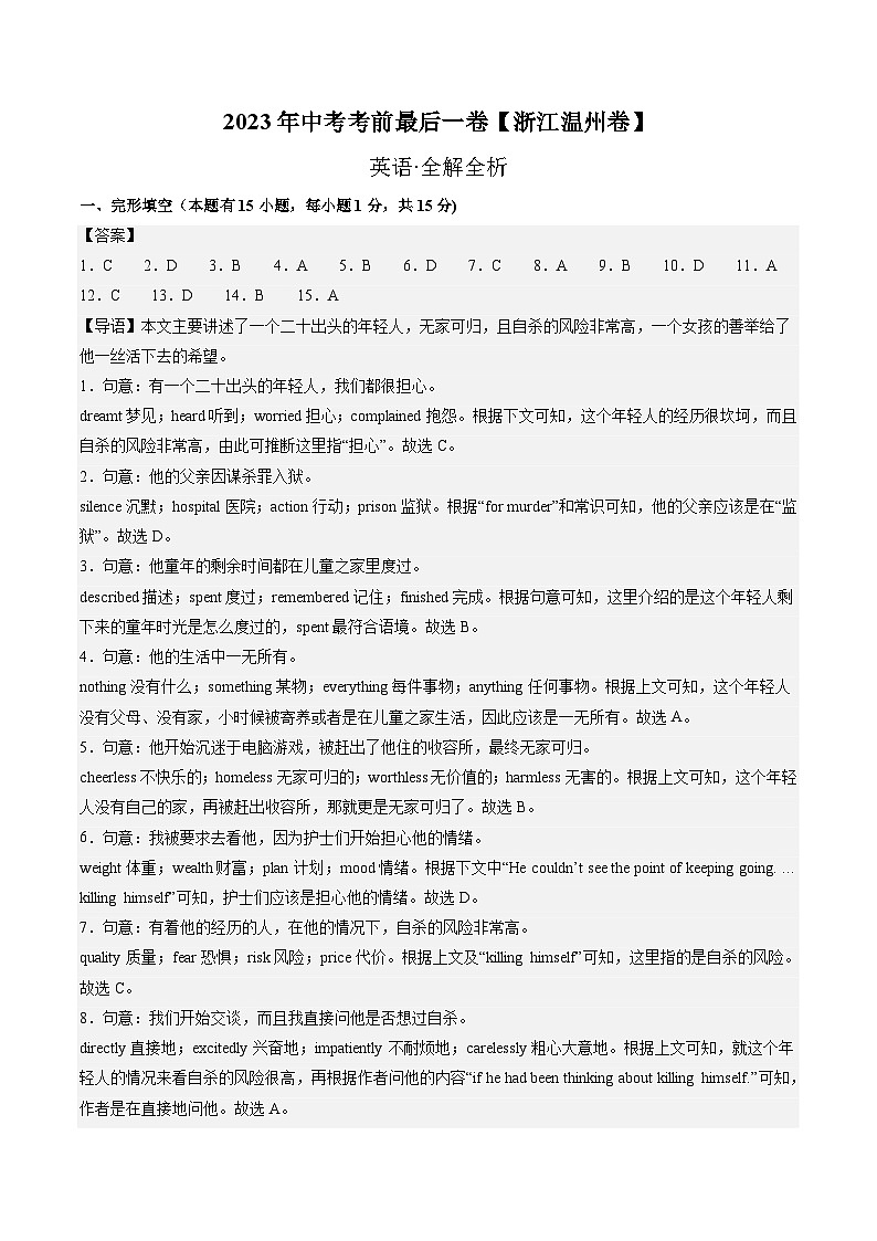 英语（浙江温州卷）-【试题猜想】2023年中考考前最后一卷（考试版+答题卡+全解全析+参考答案）01