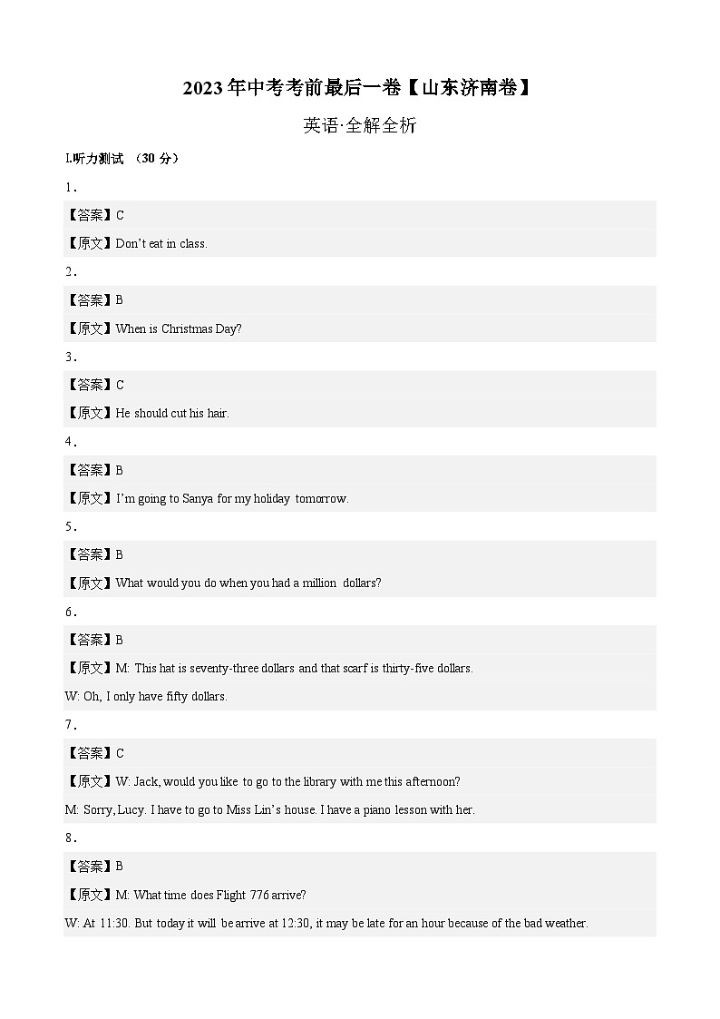 英语（山东济南卷）-【试题猜想】2023年中考考前最后一卷（考试版+答题卡+全解全析+参考答案+听力音频）01