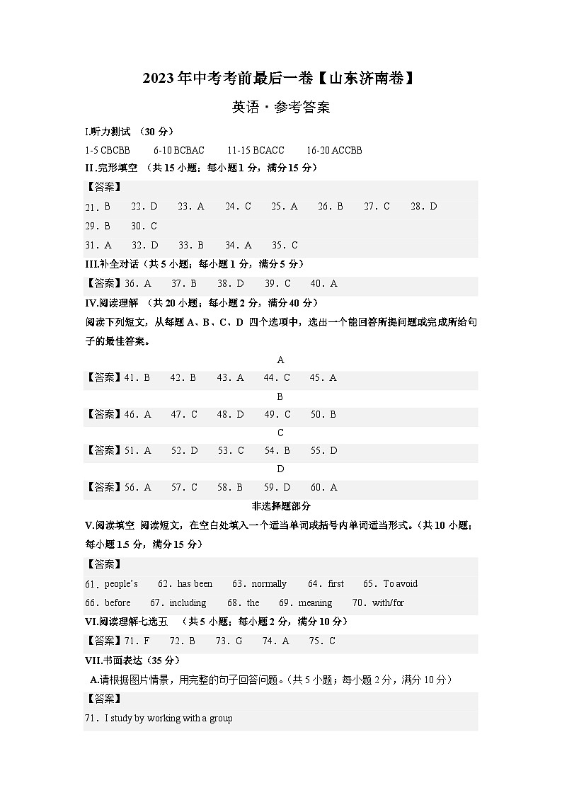 英语（山东济南卷）-【试题猜想】2023年中考考前最后一卷（考试版+答题卡+全解全析+参考答案+听力音频）01