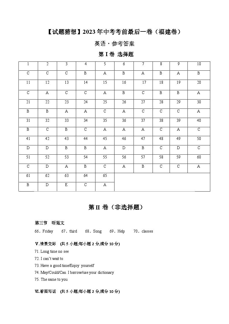 英语（福建卷）-【试题猜想】2023年中考考前最后一卷（参考答案）第1页
