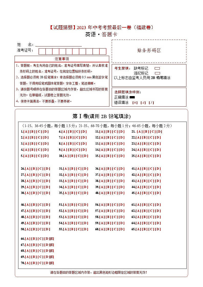 英语（福建卷）-【试题猜想】2023年中考考前最后一卷（答题卡）第1页
