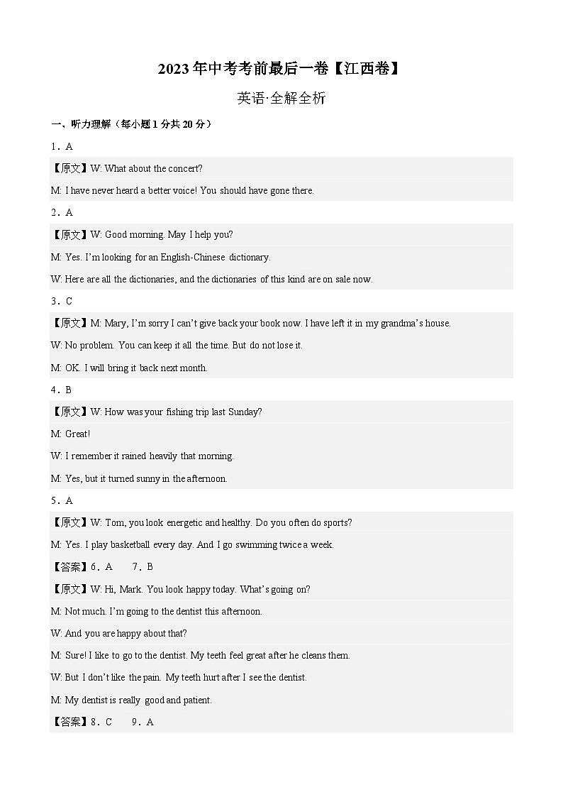 英语（江西卷）-【试题猜想】2023年中考考前最后一卷（全解全析）第1页