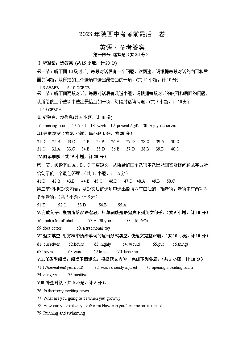 英语（陕西卷）-【试题猜想】2023年中考考前最后一卷（考试版+答题卡+全解全析+参考答案+听力音频）01