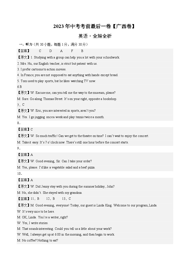 英语（广西卷）-【试题猜想】2023年中考考前最后一卷（考试版+答题卡+全解全析+参考答案+听力音频）01