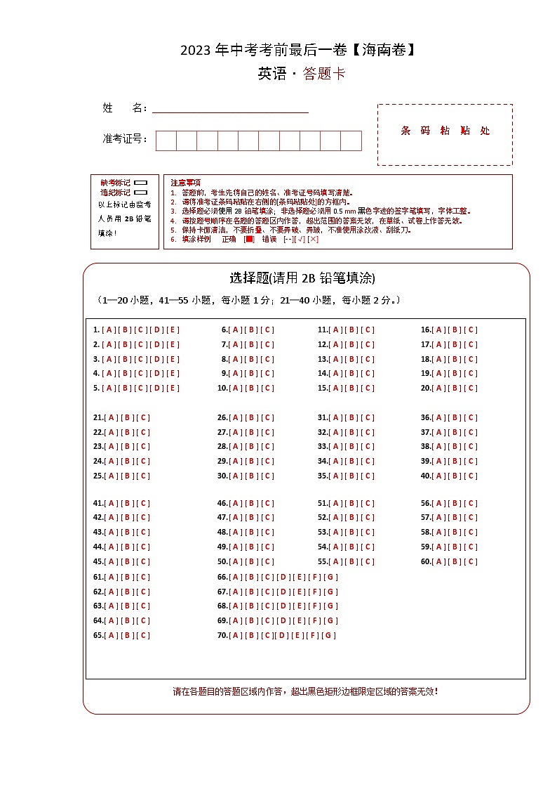 英语（海南卷）-【试题猜想】2023年中考考前最后一卷(考试版+答题卡+全解全析+参考答案+听力)01