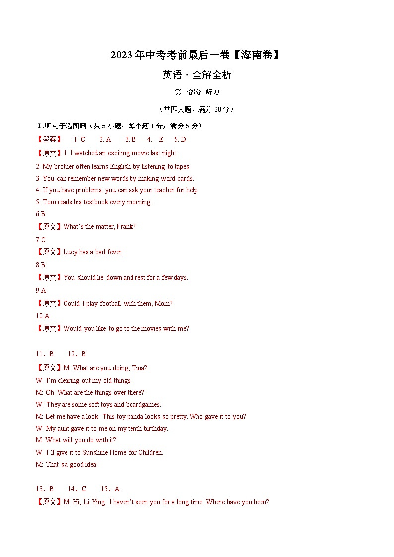 英语（海南卷）-【试题猜想】2023年中考考前最后一卷(考试版+答题卡+全解全析+参考答案+听力)01