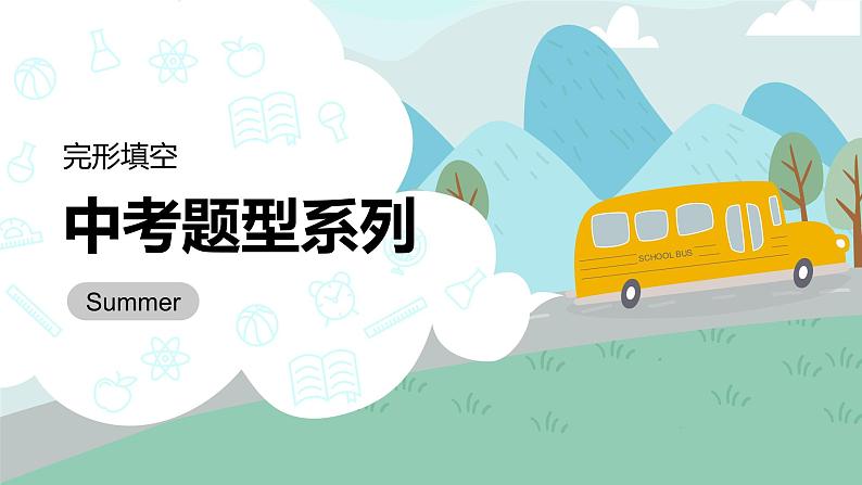 中考英语冲刺题型系列-完形填空课件PPT第1页