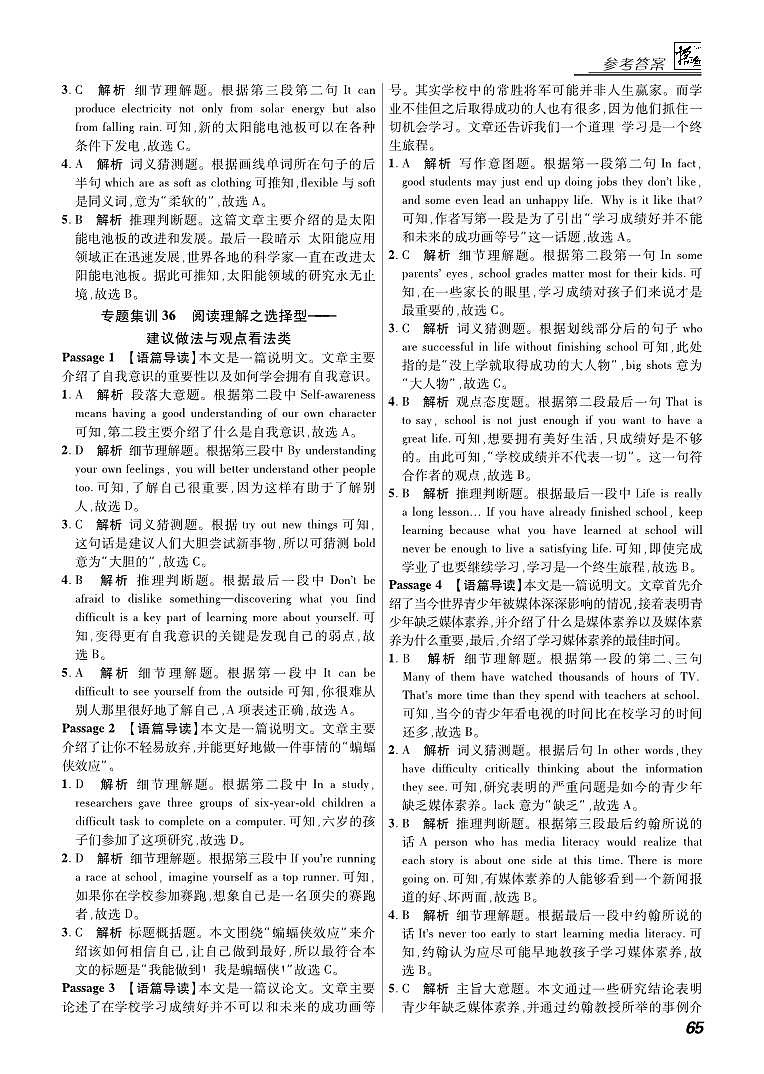 专题集训36 阅读理解之选择型——建议做法与观点看法类 参考答案第1页