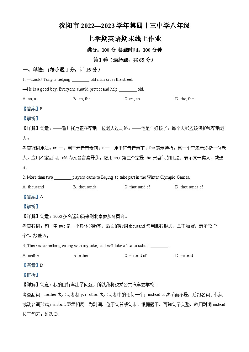 精品解析：辽宁省沈阳市第四十三中学2022-2023学年八年级上学期期末线上作业英语试题（解析版）01