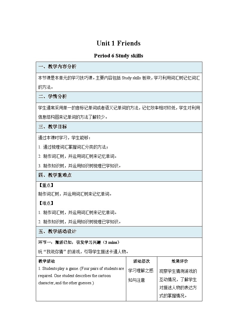 牛津译林版八年级英语上册Unit 1 Study skills示范课教学设计第1页