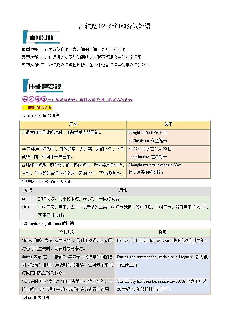 2023年中考英语 压轴题02 介词和介词短语（习题+答案）01