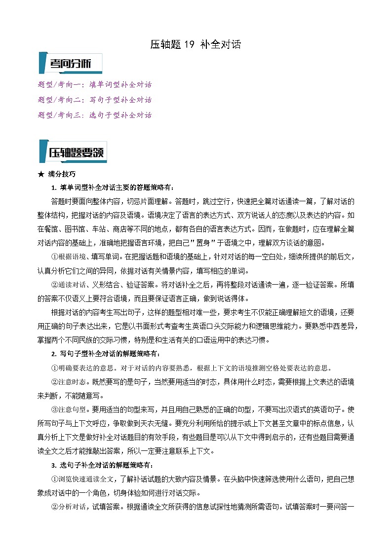 2023年中考英语 压轴题19 补全对话（答案）第1页