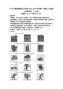 广东省江门市福泉奥林匹克学校2022-2023学年七年级下学期第一次月考英语试题(无答案)