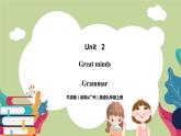 牛津版（深圳&广州）英语九年级上册2.2 Unit 2 Great minds Grammar（课件）