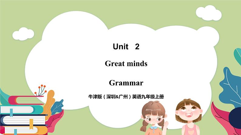 牛津版（深圳&广州）英语九年级上册2.2 Unit 2 Great minds Grammar（课件）01