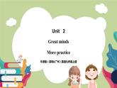 牛津版（深圳&廣州）英語(yǔ)九年級(jí)上冊(cè)2.5 Unit 2 Great minds More practice（課件）