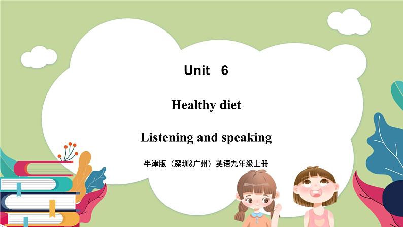 牛津版（深圳&广州）英语九年级上册6.3 Unit 6 Healthy diet Listening and Speaking（课件）第1页