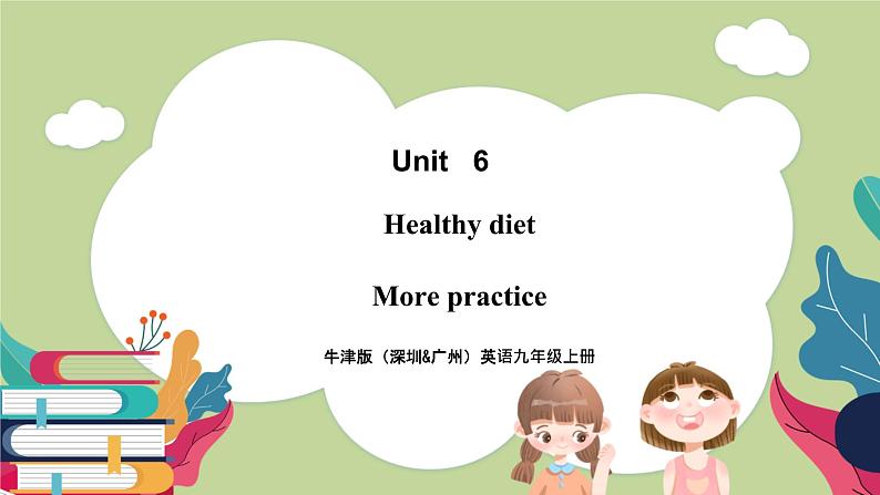 牛津版（深圳&广州）英语九年级上册6.5 Unit 6 Healthy diet More practice（课件）第1页