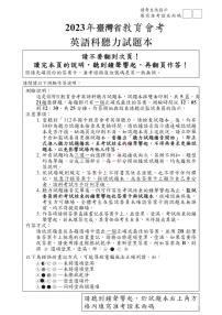 台湾省2023年中考英语学科（康轩版）真题