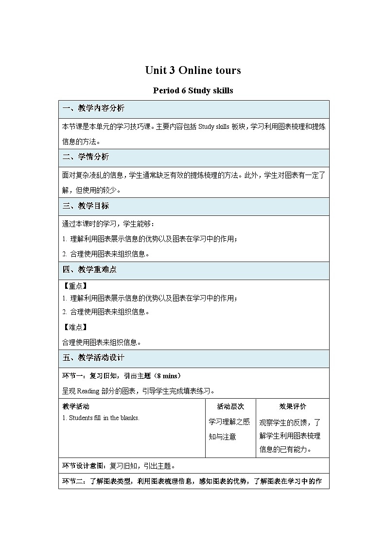 牛津译林版八年级英语下册Unit 3 Online tours Study skills示范课教案第1页