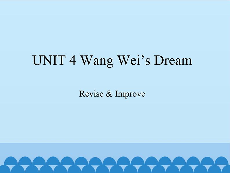 教科版（五四制）英语九年级下册 UNIT 4 Wang Wei's Dream Revise & Improve    课件01