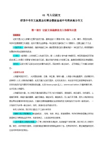 01 写人记叙文 -  研读中考作文真题总结黄金模板备战中考英语高分作文（通用版）