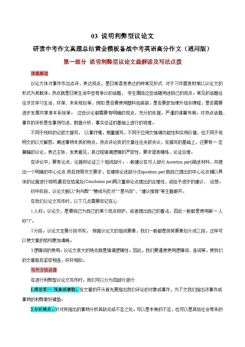 03 说明利弊型议论文-  研读中考作文真题总结黄金模板备战中考英语高分作文（通用版）01