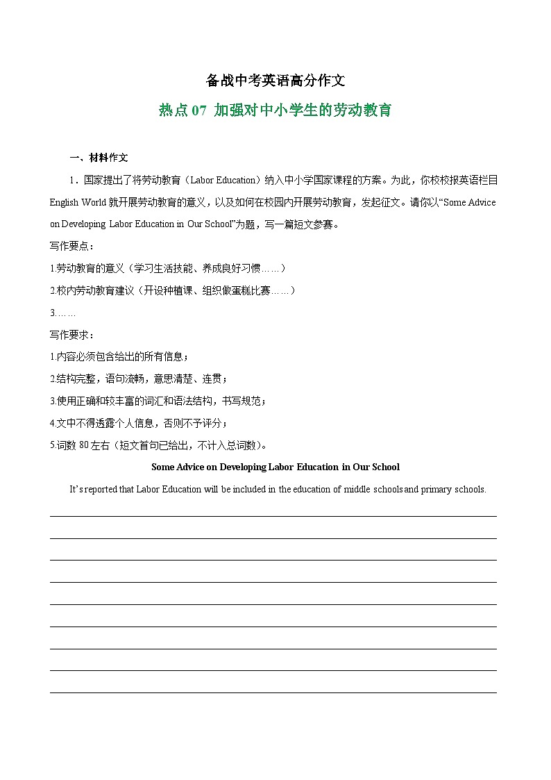 加强对中小学生的劳动教育 热点07 -备战中考英语高分作文（江苏专用版） 试卷01