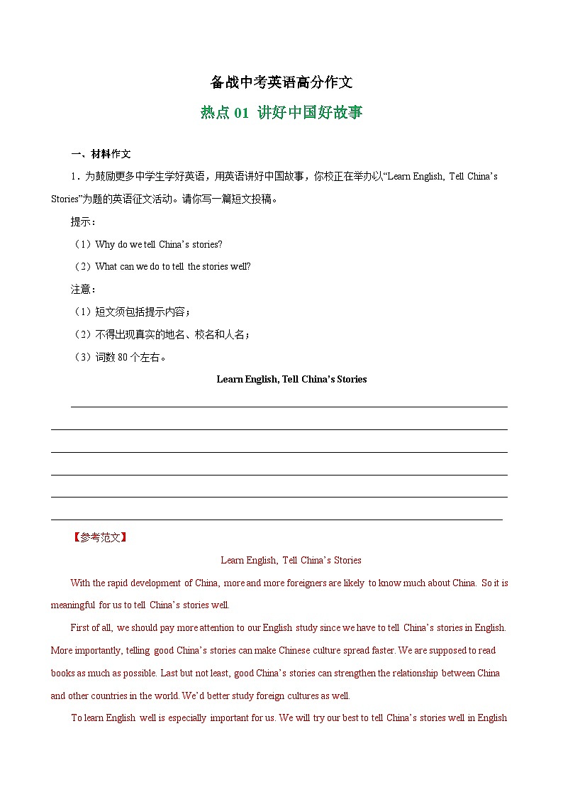 讲好中国故事 热点01 -备战中考英语高分作文（浙江专用版） 试卷01