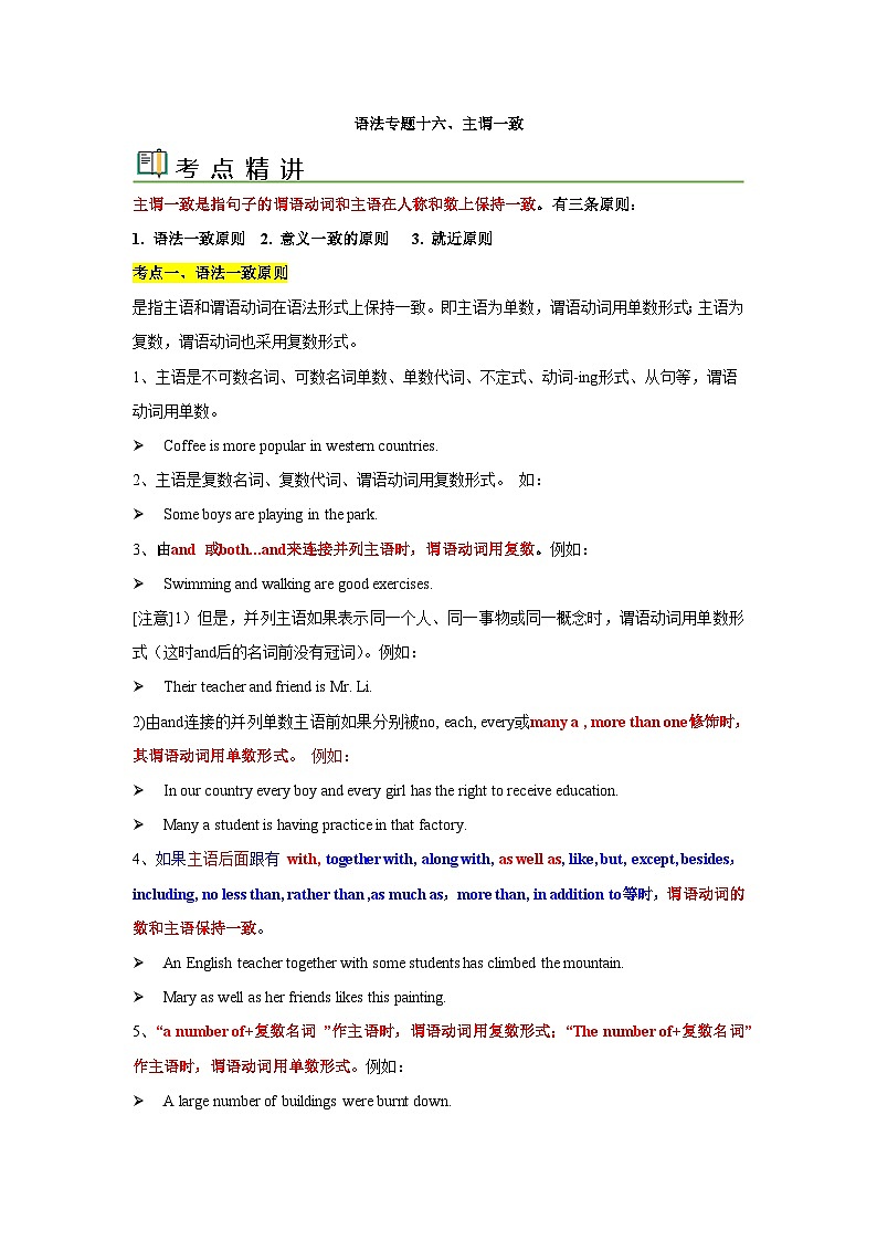 语法专题十六 主谓一致-中考语法一点通（学生版）第1页