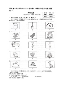 福建省福州市第十九中学2022-2023学年九年级下学期中考模拟考英语试卷+