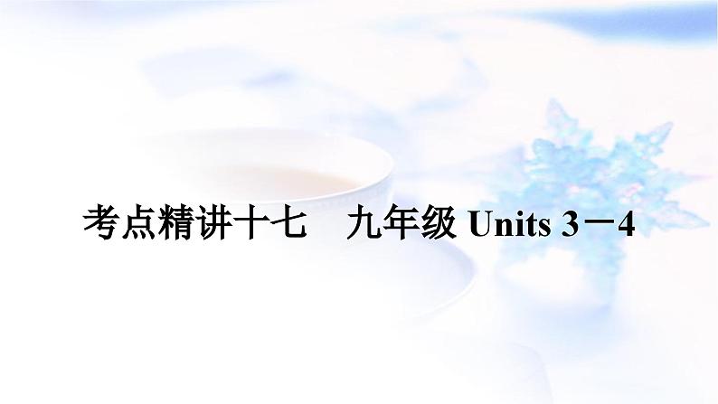 中考英语复习考点精讲十七九年级Units3-4基础检测课件01