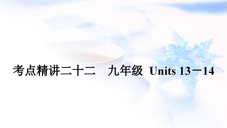 中考英语复习考点精讲二十二九年级Units13-14基础检测课件01