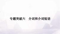 中考英语复习专题突破六介词和介词短语作业课件