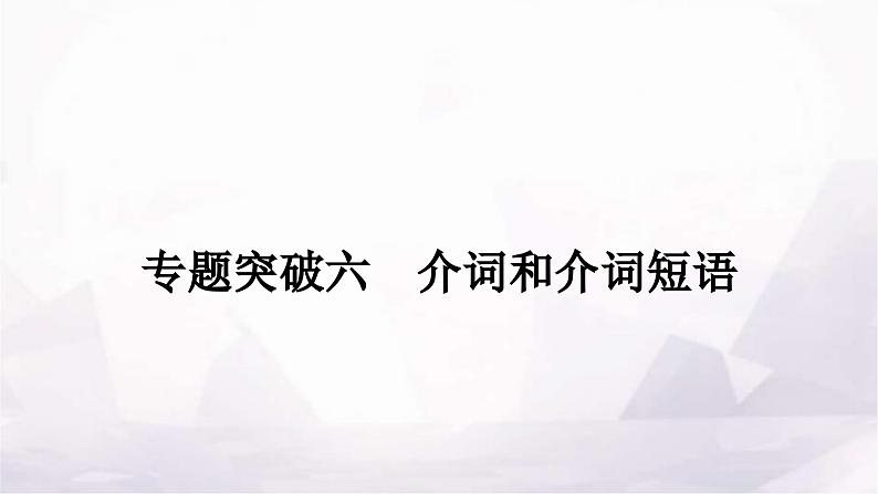 中考英语复习专题突破六介词和介词短语作业课件01