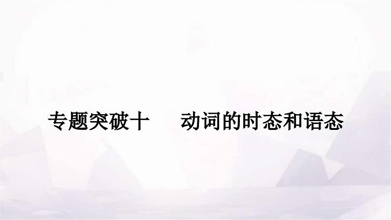 中考英语复习专题突破十动词的时态和语态作业课件01