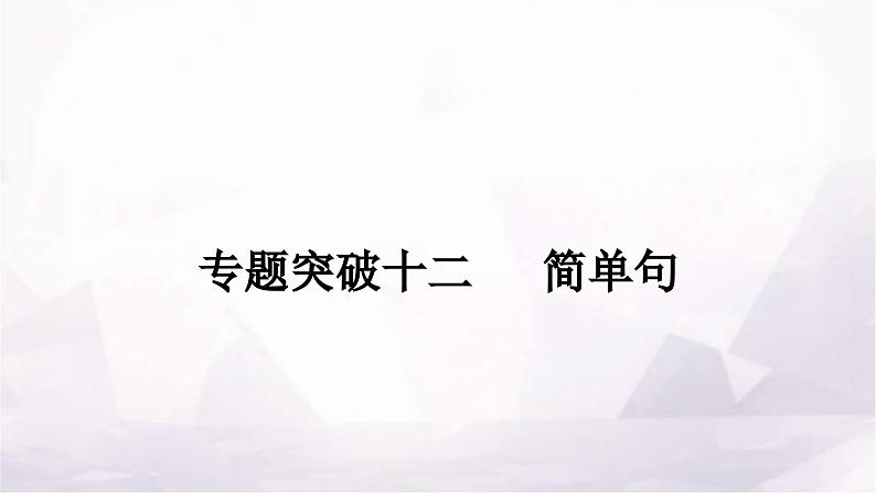 中考英语复习专题突破十三复合句作业课件01