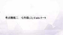 中考英语复习考点精练二七年级(上)Units5－9作业课件